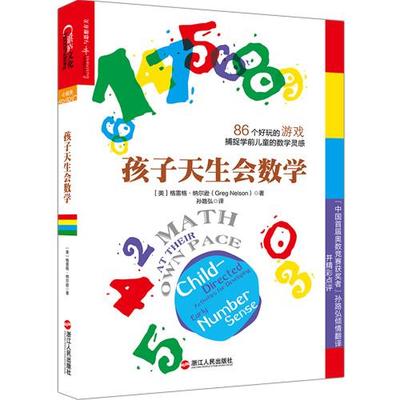 正版现货直发 孩子天生会数学 格雷格纳尔逊(Greg. Nelson)著 湛庐文化 出品 浙江人民出版社 9787213063657