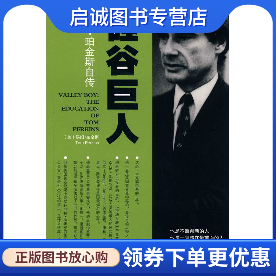 正版现货直发 硅谷巨人 (美)珀金斯  著，杨新兵  译 中国青年出版社 9787500683582