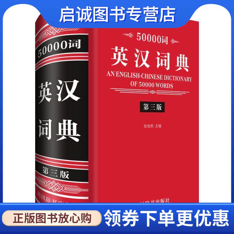 正版现货直发50000词英汉词典 张柏然 9787557904173 四川辞书出版社