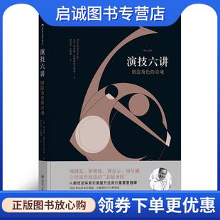 正版现货直发演技六讲:创造角色的灵魂 [美]理查德·波列斯拉夫斯基(Richard Boleslavsky) 译 者 郑君里 吉晓倩 9787220104046 四