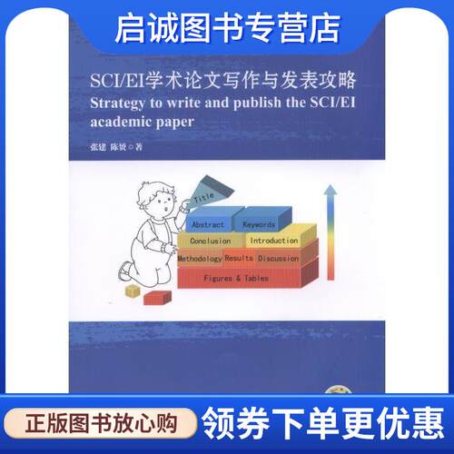 正版现货直发SCI EI学术论文写作与发表攻略 张建,陈赟 著 9787111585855 机械工业出版社