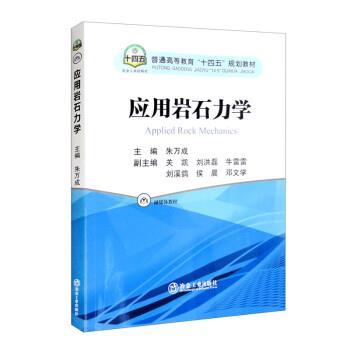 正版现货直发应用岩石力学 朱万成,关凯,刘洪磊,牛雷雷,刘溪鸽等 9787502492526 冶金工业出版社