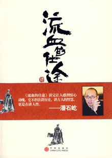 正版流血的仕途:李斯与秦帝国 曹昇　著 中信出版社 9787508608839