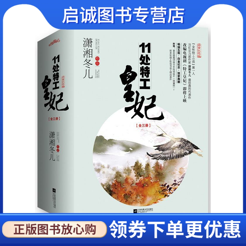 正版现货直发11处特工皇妃 潇湘冬儿 江苏文艺出版社 9787539985183
