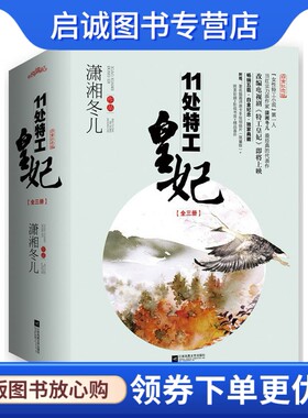 正版现货直发11处特工皇妃 潇湘冬儿 江苏文艺出版社 9787539985183