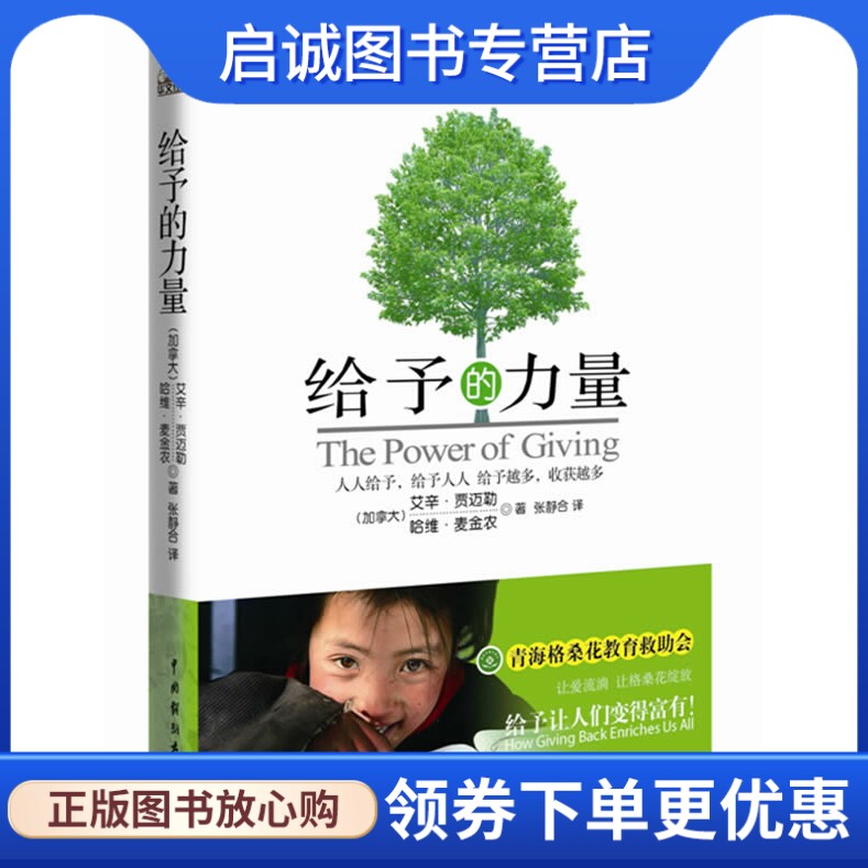 正版现货直发给予的力量 艾辛•贾迈勒 ，哈维•麦金农  著 中国戏剧出版社 9787104034452 - 实物图