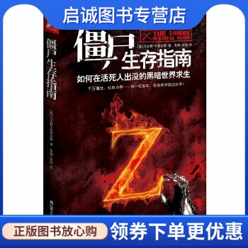 正版现货直发僵尸生存指南:如何在活死人横行的疯狂世界求生,布鲁克斯,江苏人民出版社9787214078254正版现货直发