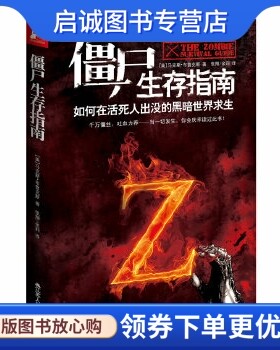 正版现货直发僵尸生存指南:如何在活死人横行的疯狂世界求生,布鲁克斯,江苏人民出版社9787214078254正版现货直发