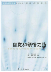 正版现货直发 自觉和领悟之路,(日)森田正马著(日)水谷,复旦大学出版社9787309030686