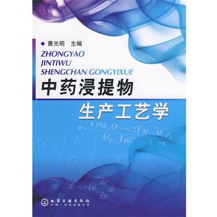 中药浸提物生产工艺学 化学工业出版 曹学明 9787122039248 社 主编 正版