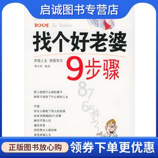 正版现货直发找个好老婆9步骤 韩小恒 编著 9787801286994 中国言实出版社