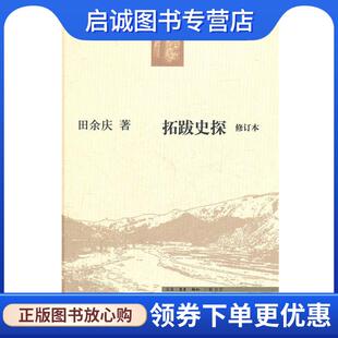 正版现货直发拓跋史探 田余庆　著 9787108036827 生活·读书·新知三联书店