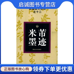 邹方斌 放大折页之十二米芾墨迹 选编 湖南美术出版 9787535628787 正版 社 现货直发中国历代法书名碑原版