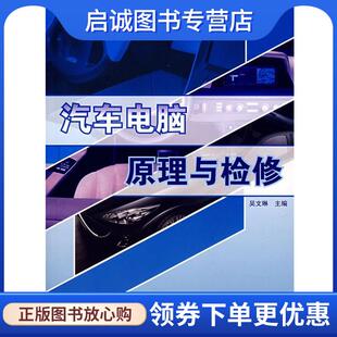现货直发汽车电脑原理与检修 人民邮电出版 吴文琳 9787115168764 社 主编 正版