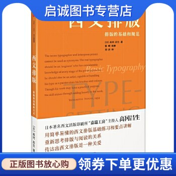 正版现货直发西文排版,高冈昌生;陈嵘 监修,刘庆,中信出版社9787508661971