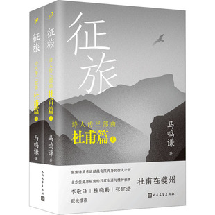 征旅(全2册) 马鸣谦 诗歌 文学 人民文学出版社