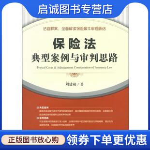 正版现货直发保险法典型案例与审判思路 刘建勋　著 9787511836380 法律出版社