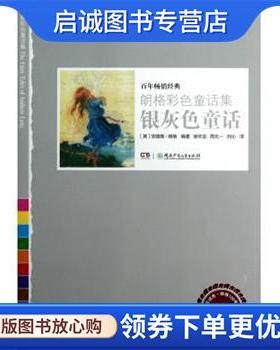 正版现货直发银灰色童话 朗格彩色童话集 (英)安德鲁·朗格 9787535881007 湖南少年儿童出版社
