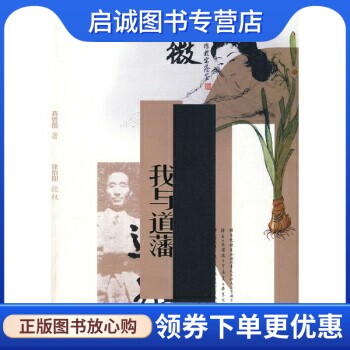 正版现货直发我与道藩,蒋碧微,漓江出版社9787540741136