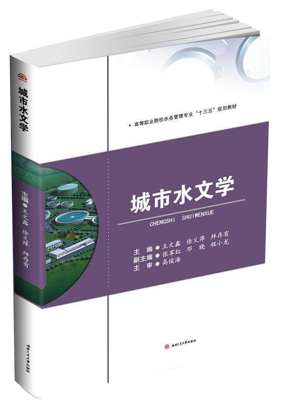 正版城市水文学 王文鑫 徐义萍 拜存有 西南交通大学出版社 9787564351519