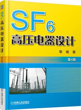 正版SF6高压电器设计 第4版 黎斌 9787111506140 机械工业出版社