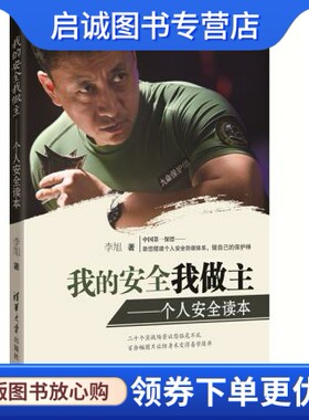 正版我的安全我做主9787302347040李旭,清华大学出版社