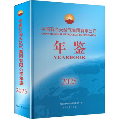 中国石油天然气集团有限公司年鉴2025经济理论、法规经管、励志石油工业出版社