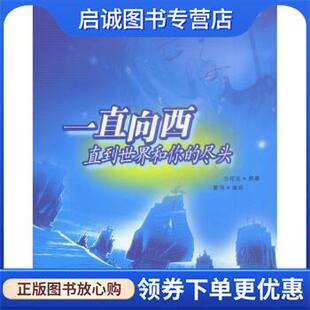 雪翎 社 直到世界和你 天津人民出版 9787201046341 绘 著 今何在 尽头 现货直发一直向西 正版