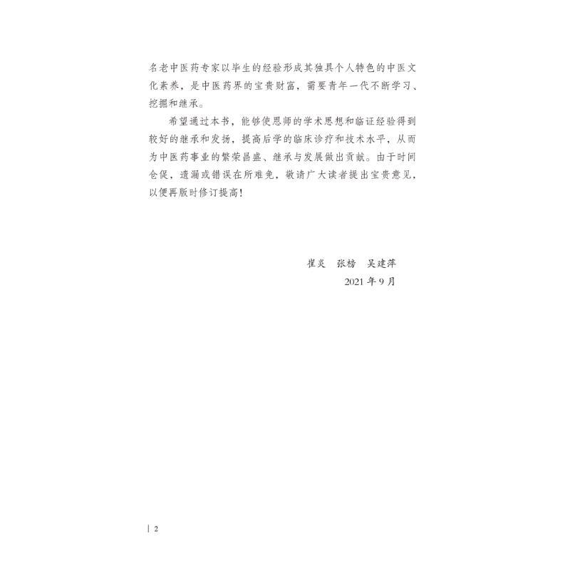 崔公让论治周围血管病 中医各科 生活 中国中医药出版社