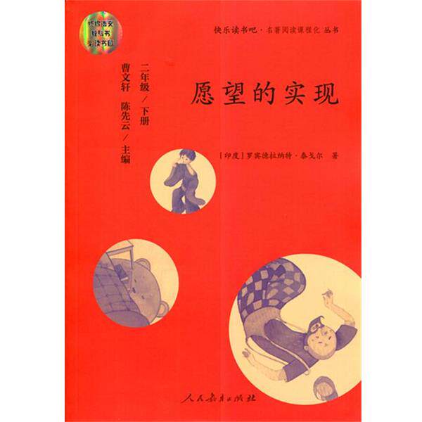 正版现货直发愿望的实现 曹文轩,陈先云 9787107325472 人民教育出版社