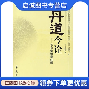 正版现货直发丹道今诠:乐育堂语录注解戈国龙 华夏出版社9787508042008