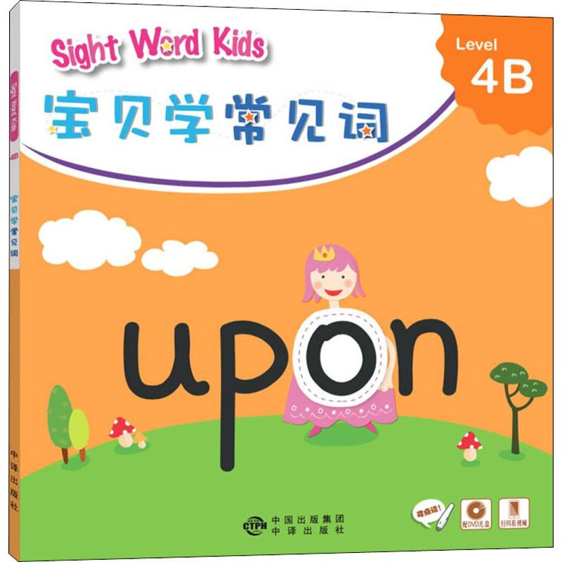 正版现货直发Sight Word Kids宝贝学常见词 Level 4B 少儿英语 少儿 中国对外翻译出版社
