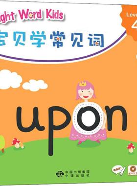 正版现货直发Sight Word Kids宝贝学常见词 Level 4B 少儿英语 少儿 中国对外翻译出版社