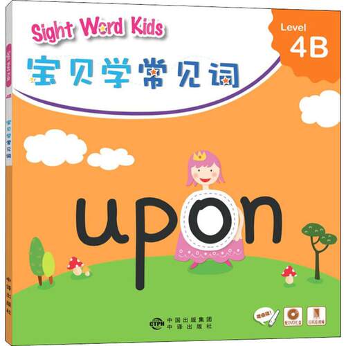 正版现货直发Sight Word Kids宝贝学常见词 Level 4B 少儿英语 少儿 中国对外翻译出版社