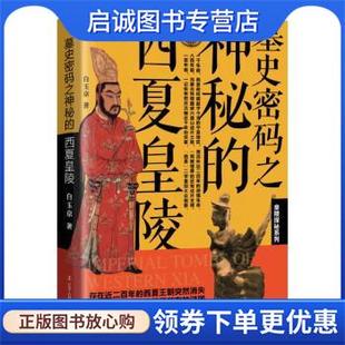 西夏皇陵 之神秘 白玉京 9787205104757 社 正版 辽宁人民出版 现货直发墓史密码