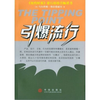 正版现货直发引爆流行 [美] 马尔科姆·格拉德韦尔 著 中信出版社，中信出版集团 9787800734328