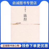 正版现货直发 敦煌,〔日〕井上靖,刘慕沙 译,北京十月文艺出版社9787530210505