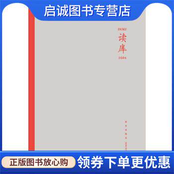 正版现货直发读库1604 张立宪 编 9787513323222 新星出版社