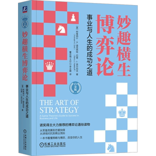 妙趣横生博弈论 事业与人生的成功之道 白金版(美)阿维纳什·K.迪克西特,(美)巴里·J.奈尔伯夫成功学经管、励志机械工业出版社