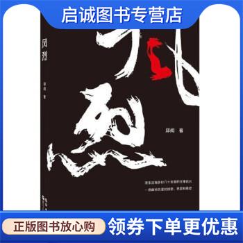 正版现货直发风烈 邱闳 9787521009521 海洋出版社