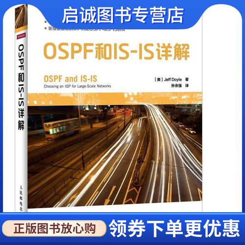 正版现货直发OSPF和IS-IS详解 [美]Jeff Doyle 著 9787115347886 人民邮电出版社