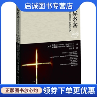 正版现货直发异乡客:基督徒的拓荒生活,侯活士,世界图书出版公司9787510057854