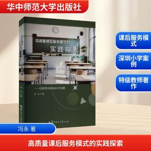社 著教学方法及理论文教华中师范大学出版 高质量课后服务模式 实践探索——以深圳市莲南小学为例：冯永