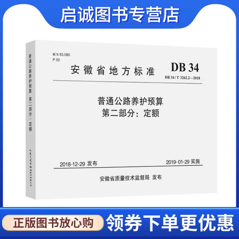 正版现货直发普通公路养护预算 第二部分：定额安徽省地方标准 安徽省公路管理服务中心 9787114164552 人民交通出版社