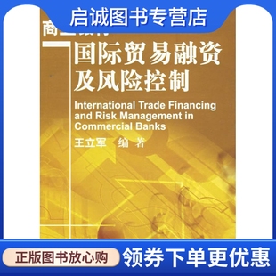 现货直发商业银行国际贸易融资及风险控制 社 王立军 对外经济贸易大学出版 9787810786386 编著 正版