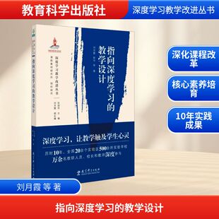 指向深度学习的教学设计:刘月霞 等 著教学方法及理论文教教育科学出版社