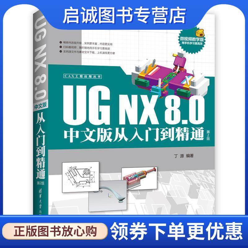 正版现货直发UG NX 8.0中文版从入门到精通 丁源 著 9787302486695 清华大学出版社