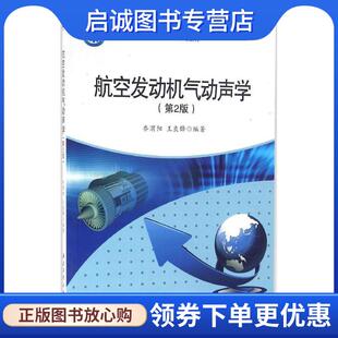 正版现货直发航空发动机气动声学 乔渭阳,王良锋 9787561248195 西北工业大学出版社
