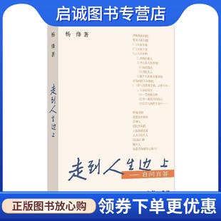 正版现货直发走到人生边上:自问自答 本书编写组 9787100056106 商务印书馆出版社