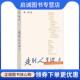 现货直发走到人生边上 商务印书馆出版 自问自答 9787100056106 社 本书编写组 正版